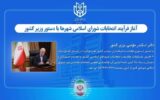 آغاز فرآیند انتخابات شورای اسلامی شهرها با دستور وزیر کشور