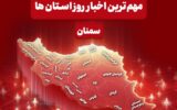 آنچه امروز درباره سمنان در رسانه‌ها منتشر شد/مروری بر تیتر اخبار 5 دی ماه
