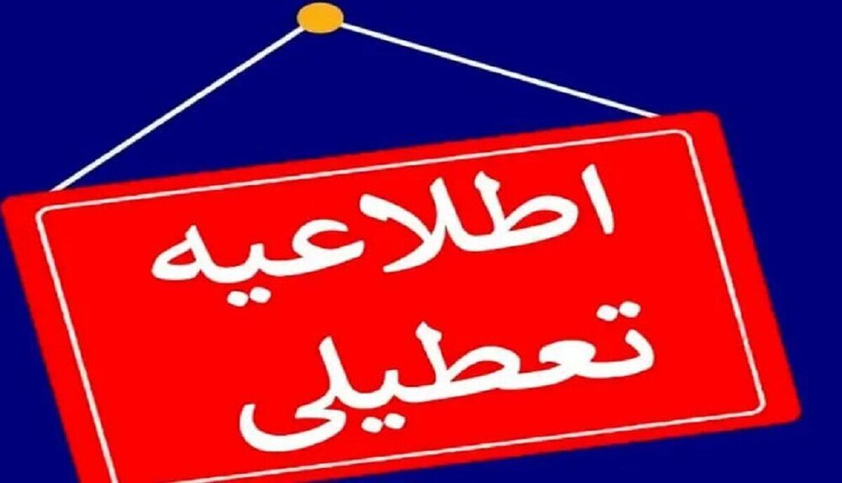 اطلاعیه فوری/ مدارس و دانشگاههای این استان فردا یکشنبه ۳۰ آذر ۱۴۰۴ تعطیل شد اطلاعیه فوری/ مدارس و دانشگاههای این استان فردا یکشنبه ۳۰ آذر ۱۴۰۴ تعطیل شد