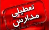 اطلاعیه مهم درباره تعطیلی مدارس تهران