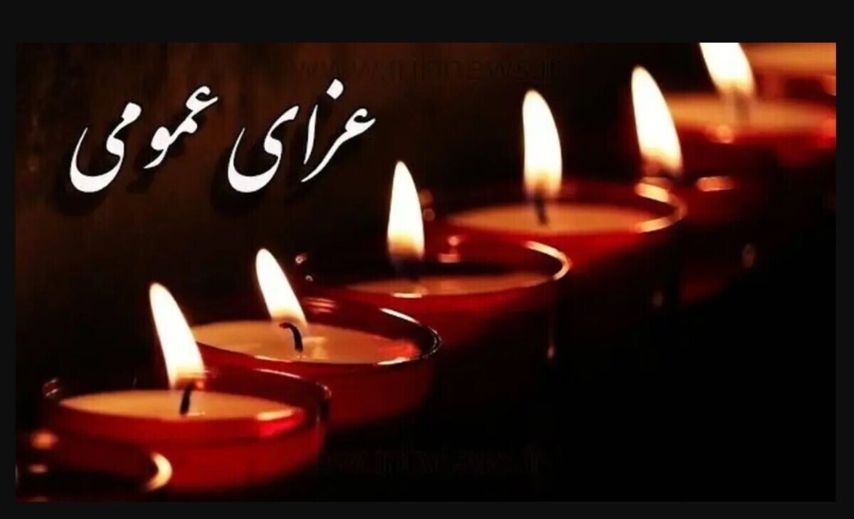 اعلام سه روز عزای عمومی / سه‌شنبه ۹ دی ۱۴۰۴ تعطیل شد