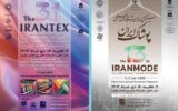 ایرانتکس و ایران‌مُد ۱۴۰۴؛ ویترین فناوری‌های نوین صنعت نساجی و پوشاک