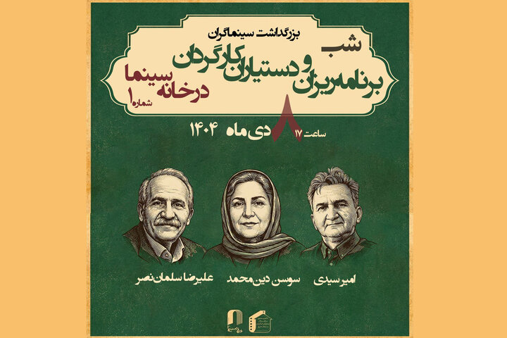 برنامه‌ریزان و دستیاران کارگردان تجلیل می‌شوند