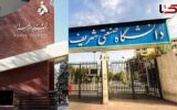 برکناری حراست دانشگاه‌های صنعتی شریف و الزهرا به اتهام « رفتار نامناسب»