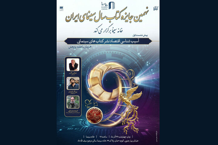برگزاری نشست آسیب شناسی اقتصاد نشر کتاب‌های سینمایی 