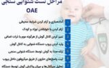 تست های شنوایی سنجی کودکان و نوزادان؛ راهنمای کامل والدین