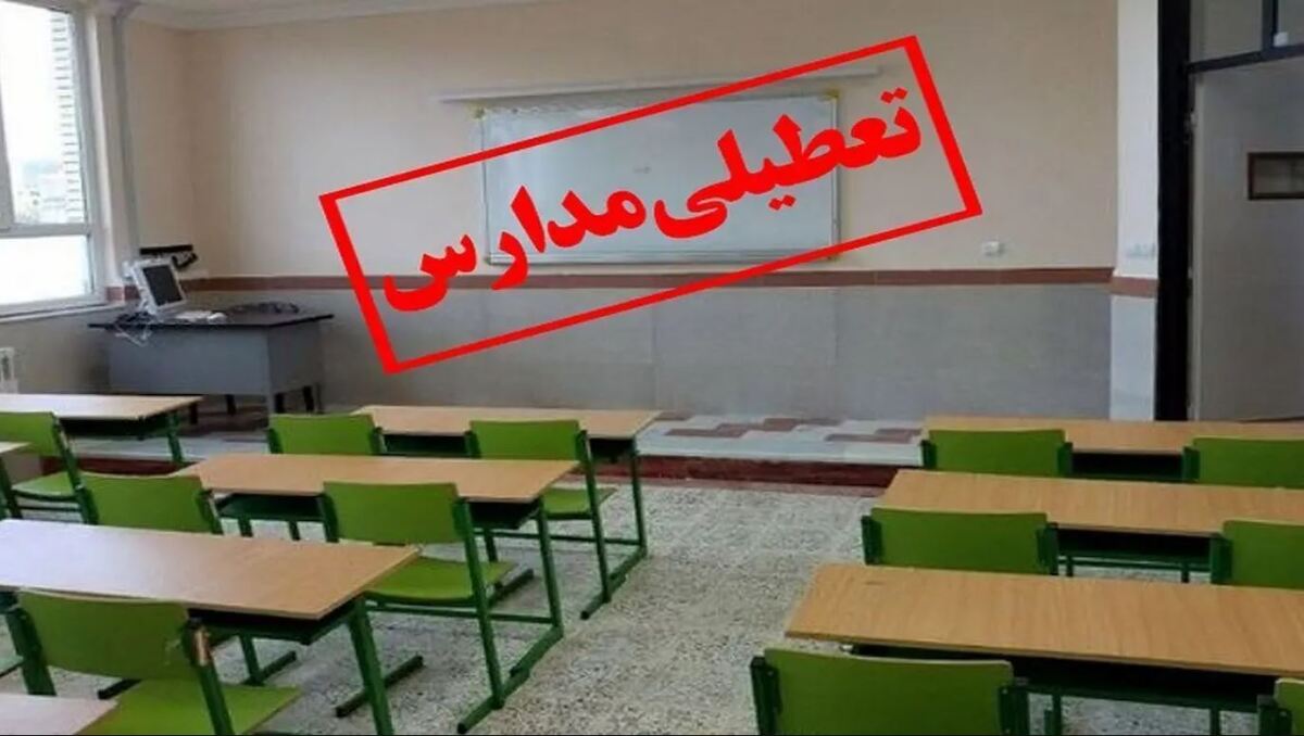 تعطیلی مدارس این استان فردا چهارشنبه ۳ دی‌ماه ۱۴۰۴ قطعی شد