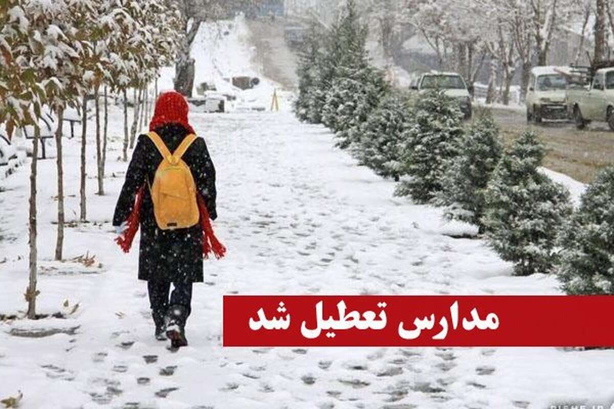 تعطیلی مدارس به دلیل بارش برف / مدارس این استان فردا دوشنبه ۸ دی ۱۴۰۴ تعطیل شد