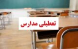 تعطیلی مدارس فردا چهارشنبه ۲۶ آذر ۱۴۰۴ / مدارس کدام استان‌ها تعطیل شد؟