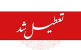 تعطیلی مدارس و ادارات تا یکشنبه ۱۴ دی ۱۴۰۴ / ۴ روز تعطیلی سراسری اعلام شد