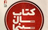 تمدید فراخوان نهمین جایزه کتاب سال سینمایی