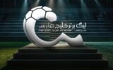 جدول لیگ برتر ایران در پایان بازی‌های امروز در هفته پانزدهم+ عکس