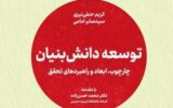 جهاد دانشگاهی کتاب «توسعه دانش بنیان» را منتشر کرد