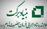 حمایت بنیاد برکت از شرکت‌های دانش بنیان در هرمزگان
