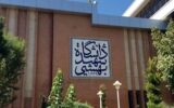 دانشگاه شهید بهشتی تعطیل شد