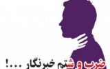 درگیری فیزیکی یک مسئول با یک خبرنگار/ روایت ماجرا توسط یک شاهد