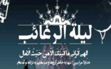 دعای شب لیله الرغائب / اعمال شب آرزوها چیست؟