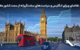 رشد تقاضای ویزای انگلیس و سیاست‌های سخت‌گیرانه‌ از سمت کشور مقصد