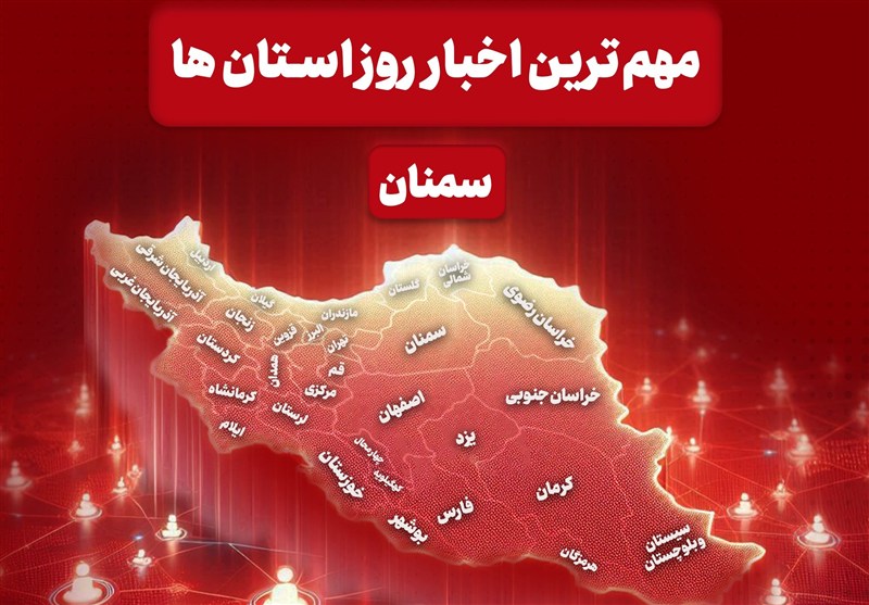 سرخط مهمترین خبرهای 23  آذر ماه در رسانه‌های سمنان