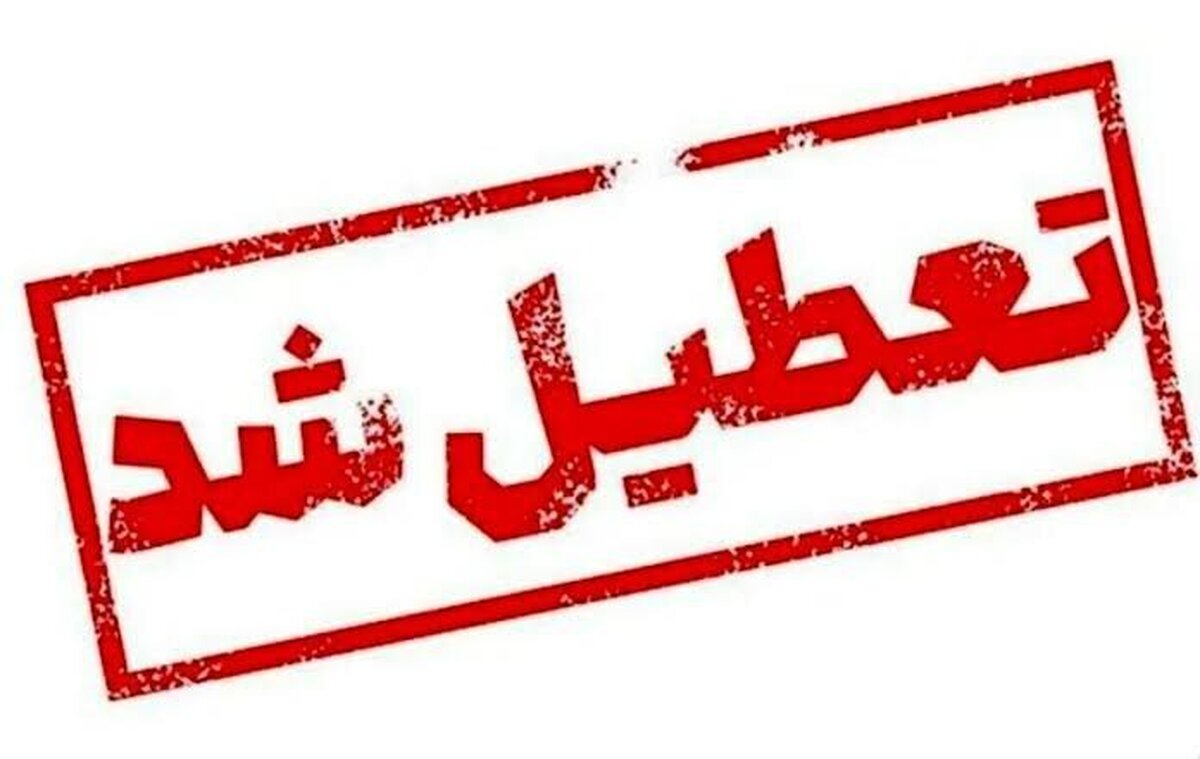 فوری/ ادارات این استان فردا چهارشنبه ۲۶ آذر ۱۴۰۴ تعطیل شد فوری/ ادارات این استان فردا چهارشنبه ۲۶ آذر ۱۴۰۴ تعطیل شد