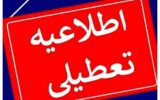 فوری/ تکلیف تعطیلی مدارس تهران (شنبه ۶ دی) مشخص شد
