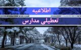 فوری/ مدارس این استان فردا سه‌شنبه ۹ دی‌ ۱۴۰۴ تعطیل شد