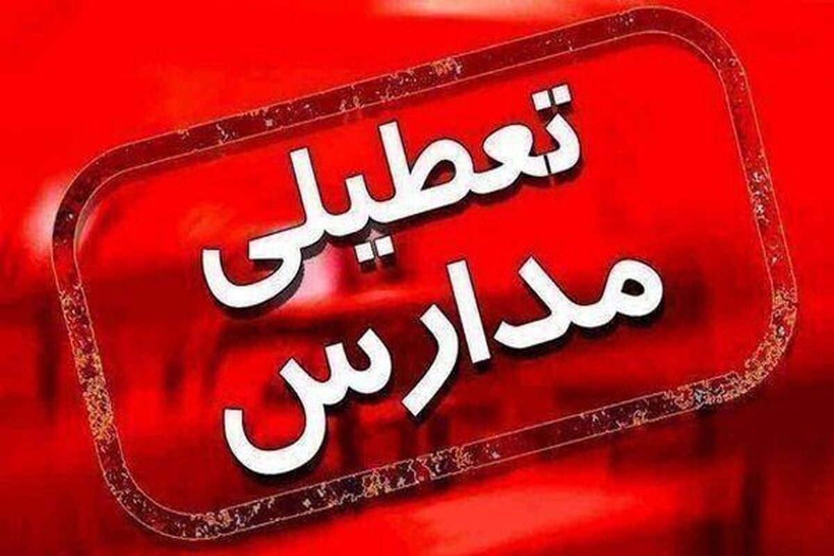 فوری/ مدارس این شهرستان نوبت صبح فردا شنبه ۲۹ آذر ۱۴۰۴ تعطیل شد