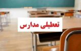 فوری / مدارس تهران فردا دوشنبه ۲۴ آذر ۱۴۰۴ تعطیل شد