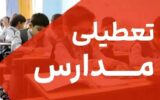 فوری / مدارس تهران فردا دوشنبه ۸ دی ۱۴۰۴ تعطیل شد؟