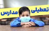 فوری / مدارس تهران فردا شنبه ۲۹ آذر ۱۴۰۴ تعطیل شد؟
