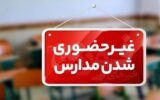 فوری / مدارس فردا سه‌شنبه ۲ دی ۱۴۰۴ تعطیل شد