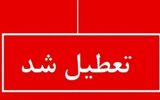 فوری؛ اعلام تعطیلی سراسری فردا چهارشنبه ۱۰ دی ۱۴۰۴ / تصمیم نهایی اعلام شد