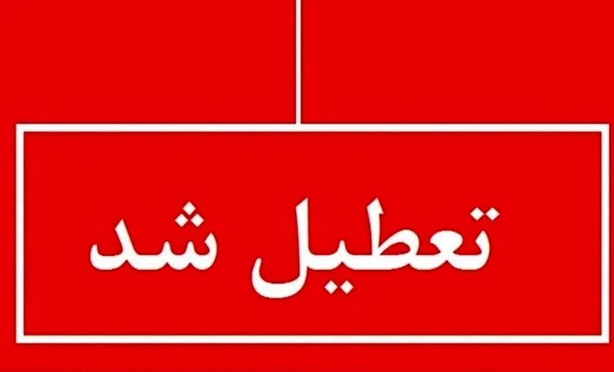 فوری؛ اعلام تعطیلی سراسری فردا چهارشنبه ۱۰ دی ۱۴۰۴ / تصمیم نهایی اعلام شد