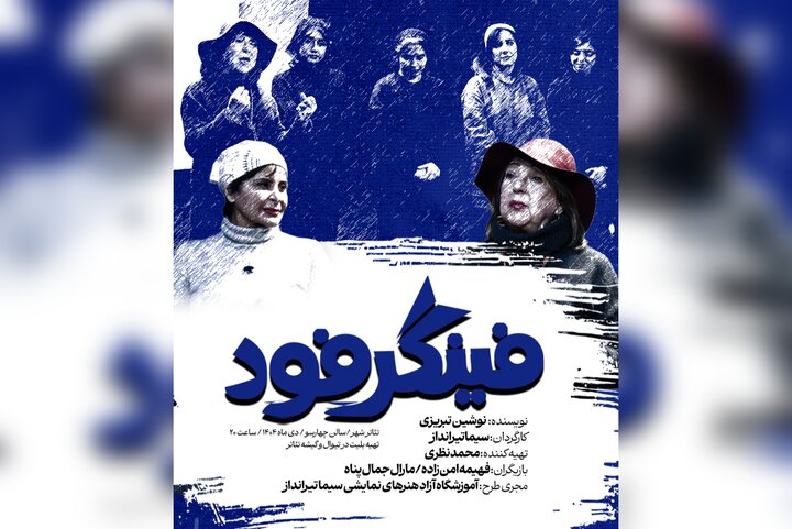 «فینگرفود» به بهرام بیضایی تقدیم شد