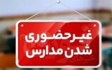 مدارس این شهرها امروز غیر حضوری شد