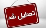 مدارس شهرستان این استان فردا چهارشنبه ۲۶ آذر تعطیل شد