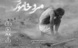 «مرد خاموش» می‌آید