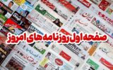 مطبوعات چهارشنبه 26 آذر در کاشان/افزایش قیمت برنج و لبنیات