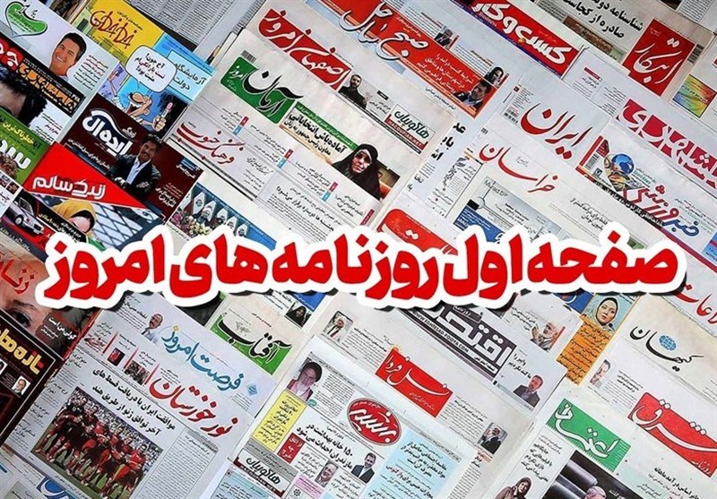 مطبوعات چهارشنبه 26 آذر در کاشان/افزایش قیمت برنج و لبنیات