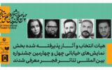معرفی هیئت انتخاب بخش نمایش‌های خیابانی جشنواره بین‌المللی تئاتر فجر
