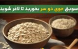 معرفی کامل سویق جو؛ از خواص در طب اسلامی تا مصرف برای لاغری و دیابت بارداری