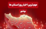 مهم‌ترین اخبار استان بوشهر در 29 آذرماه