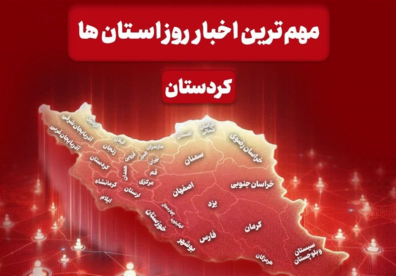 مهم‌ترین اخبار استان کردستان در روز شنبه