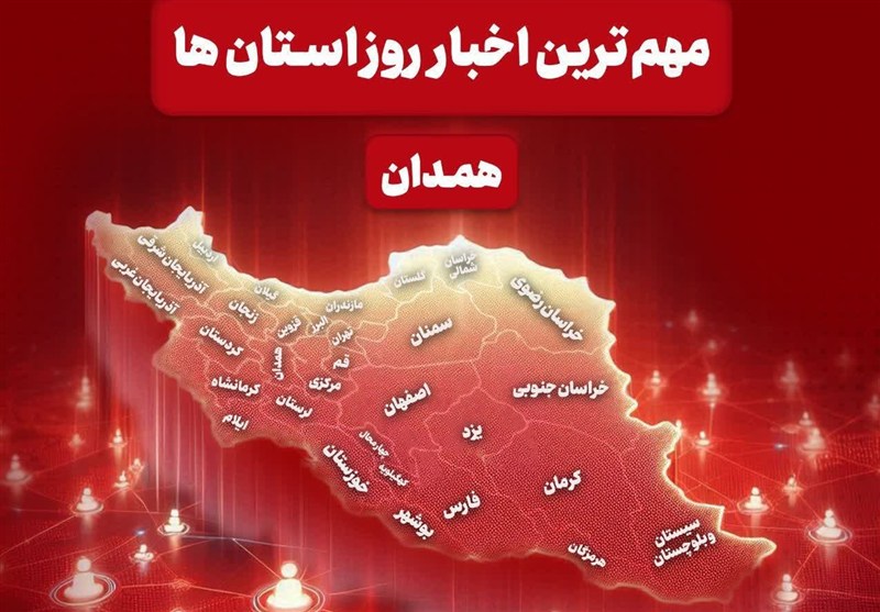 مهم‌ترین عناوین خبری همدان در 28 آذرماه
