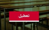 موافقت با تعطیلی ۲ روزه مدارس / سه‌شنبه و چهارشنبه (۹و ۱۰ دی ۱۴۰۴) تعطیل شد