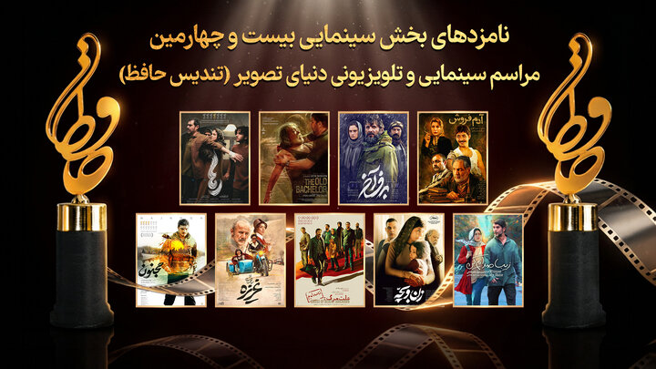 نامزدهای سینمایی بیست‌وچهارمین تندیس حافظ معرفی شدند