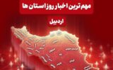 نگاهی به مهم‌ترین اخبار استان اردبیل در روز دوشنبه 1 دی ماه