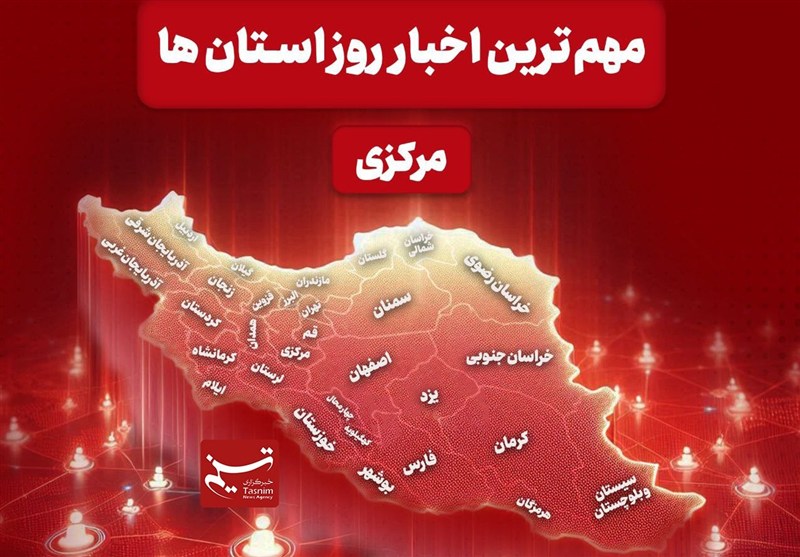 نگاهی به مهمترین اخبار استان مرکزی در 24 آذرماه نگاهی به مهمترین اخبار استان مرکزی در 24 آذرماه