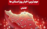 نگاهی به مهمترین اخبار منطقه کاشان در دوشنبه اول دی ماه نگاهی به مهمترین اخبار منطقه کاشان در دوشنبه اول دی ماه