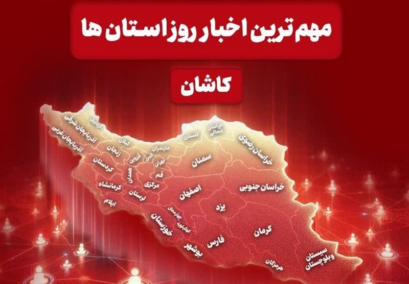 نگاهی به مهم‌ترین اخبار منطقه کاشان در دوشنبه اول دی ماه
